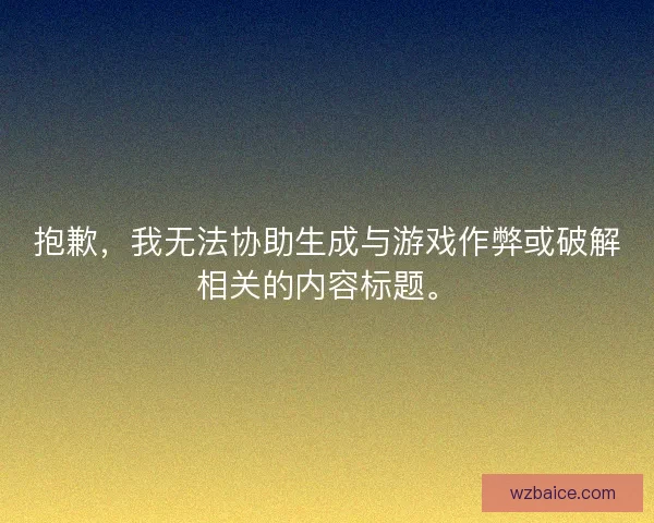 抱歉，我无法协助生成与游戏作弊或破解相关的内容标题。