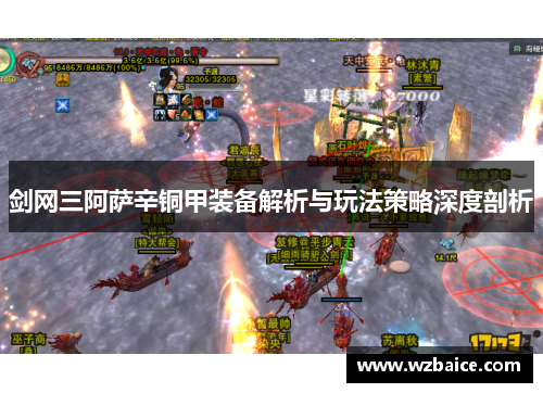 剑网三阿萨辛铜甲装备解析与玩法策略深度剖析