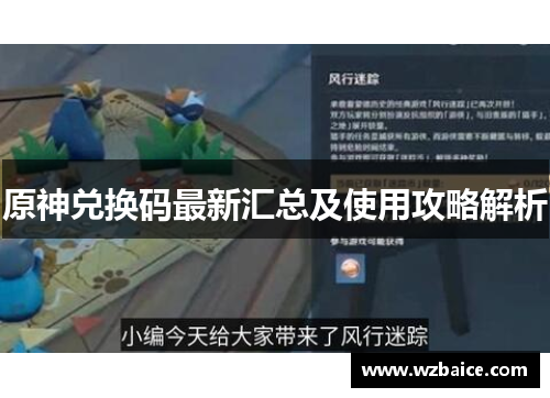 原神兑换码最新汇总及使用攻略解析