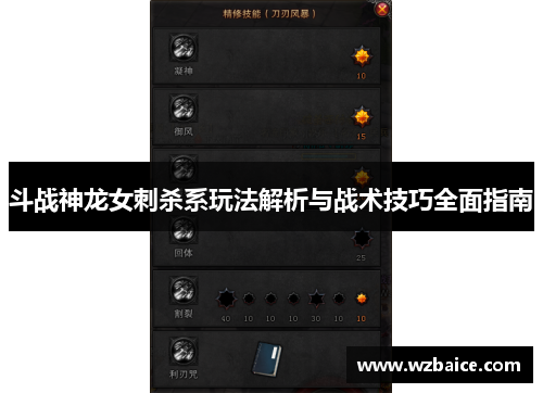 斗战神龙女刺杀系玩法解析与战术技巧全面指南