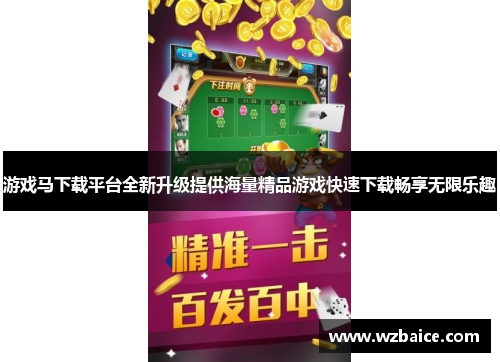 游戏马下载平台全新升级提供海量精品游戏快速下载畅享无限乐趣