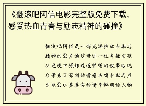 《翻滚吧阿信电影完整版免费下载，感受热血青春与励志精神的碰撞》