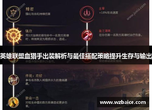 英雄联盟血猎手出装解析与最佳搭配策略提升生存与输出