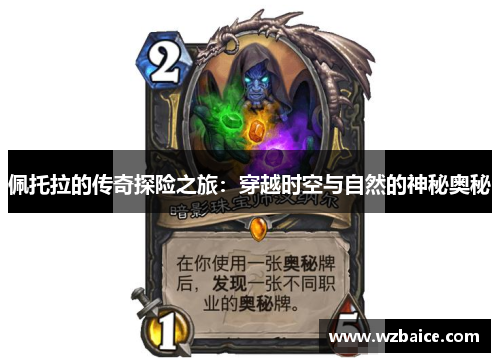 佩托拉的传奇探险之旅：穿越时空与自然的神秘奥秘
