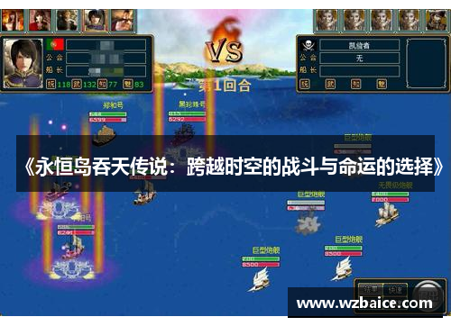 《永恒岛吞天传说：跨越时空的战斗与命运的选择》
