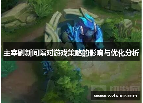 主宰刷新间隔对游戏策略的影响与优化分析