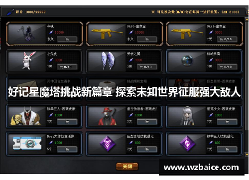 好记星魔塔挑战新篇章 探索未知世界征服强大敌人