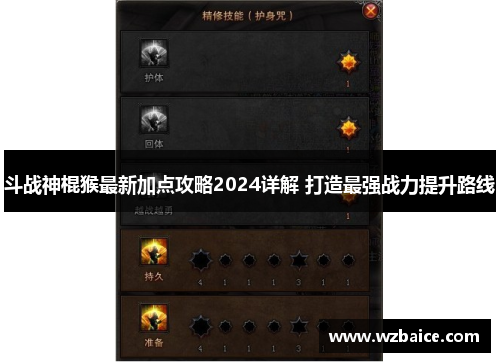 斗战神棍猴最新加点攻略2024详解 打造最强战力提升路线