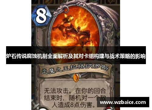 炉石传说腐蚀机制全面解析及其对卡组构建与战术策略的影响