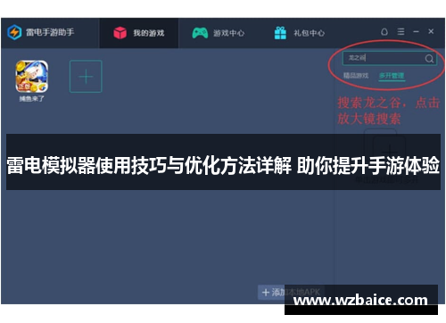 雷电模拟器使用技巧与优化方法详解 助你提升手游体验