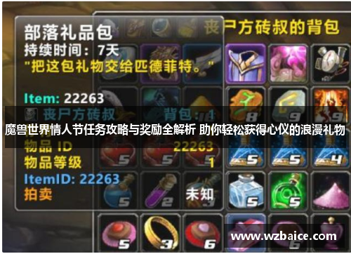魔兽世界情人节任务攻略与奖励全解析 助你轻松获得心仪的浪漫礼物