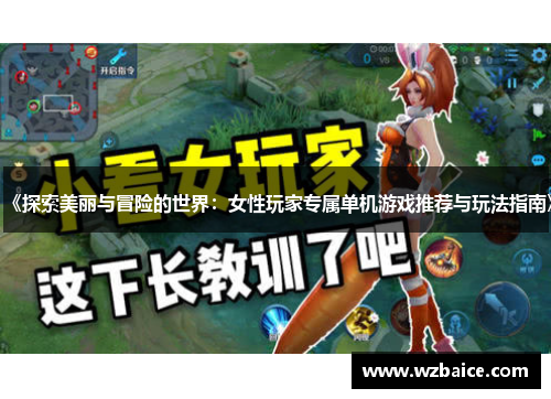 《探索美丽与冒险的世界：女性玩家专属单机游戏推荐与玩法指南》