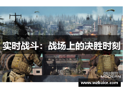 实时战斗：战场上的决胜时刻