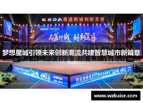 梦想星城引领未来创新潮流共建智慧城市新篇章