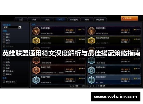 英雄联盟通用符文深度解析与最佳搭配策略指南