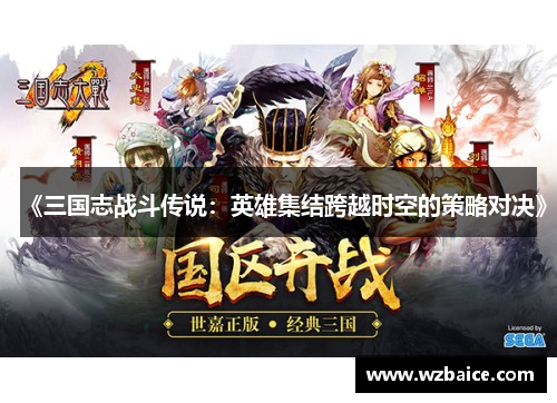 《三国志战斗传说：英雄集结跨越时空的策略对决》