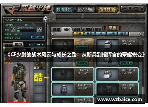 《CF少尉的战术风云与成长之路：从新兵到指挥官的荣耀蜕变》