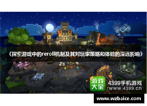 《探索游戏中的reroll机制及其对玩家策略和体验的深远影响》