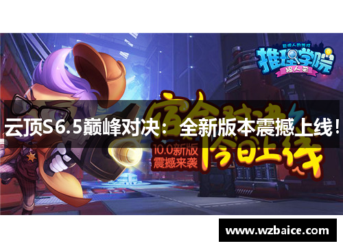 云顶S6.5巅峰对决：全新版本震撼上线！