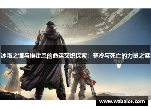 冰霜之镰与埃霍恩的命运交织探索：寒冷与死亡的力量之谜
