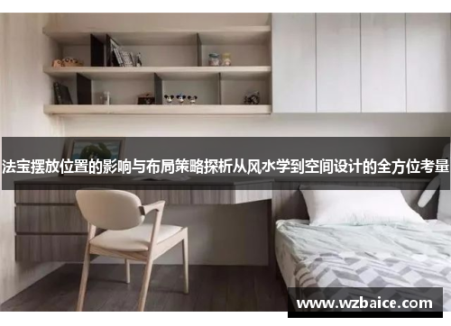 法宝摆放位置的影响与布局策略探析从风水学到空间设计的全方位考量