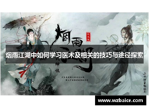 烟雨江湖中如何学习医术及相关的技巧与途径探索