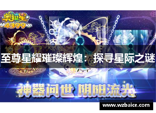 至尊星耀璀璨辉煌：探寻星际之谜
