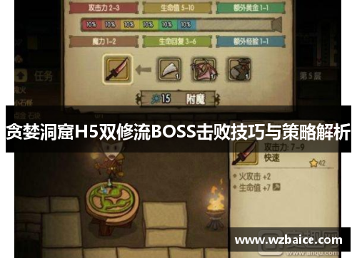 贪婪洞窟H5双修流BOSS击败技巧与策略解析