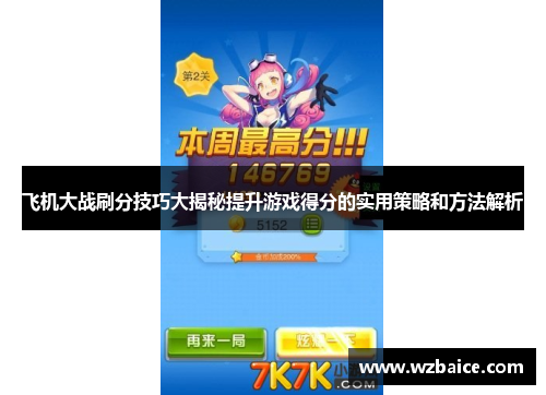 飞机大战刷分技巧大揭秘提升游戏得分的实用策略和方法解析
