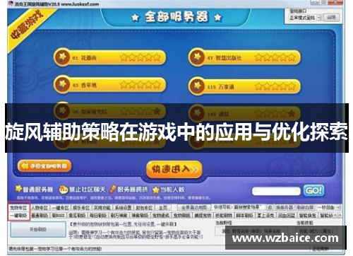 旋风辅助策略在游戏中的应用与优化探索