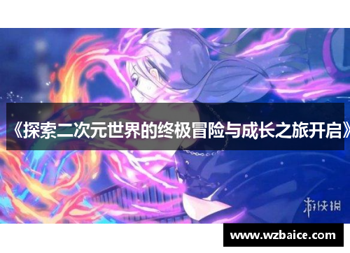 《探索二次元世界的终极冒险与成长之旅开启》