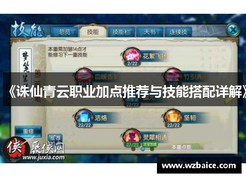 《诛仙青云职业加点推荐与技能搭配详解》