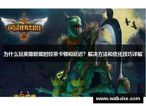 为什么玩英雄联盟时经常卡顿和延迟？解决方法和优化技巧详解