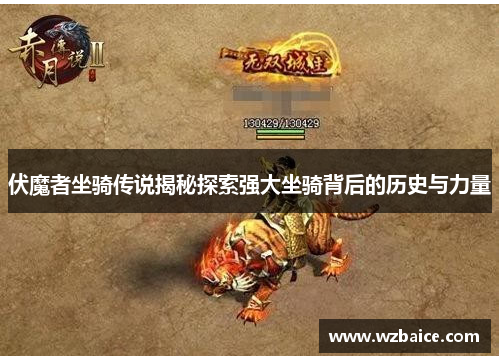 伏魔者坐骑传说揭秘探索强大坐骑背后的历史与力量