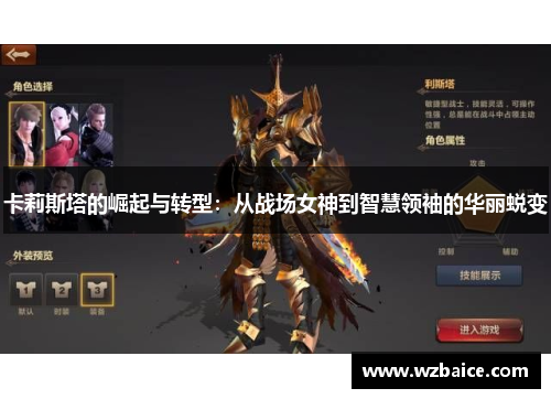 卡莉斯塔的崛起与转型：从战场女神到智慧领袖的华丽蜕变