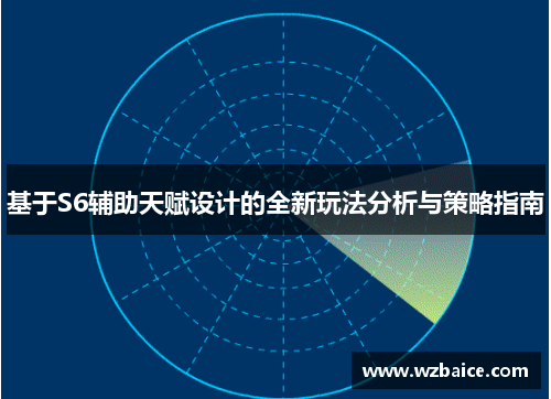 基于S6辅助天赋设计的全新玩法分析与策略指南