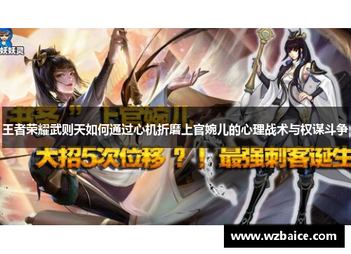 王者荣耀武则天如何通过心机折磨上官婉儿的心理战术与权谋斗争