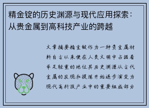 精金锭的历史渊源与现代应用探索：从贵金属到高科技产业的跨越