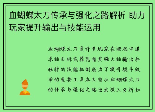 血蝴蝶太刀传承与强化之路解析 助力玩家提升输出与技能运用