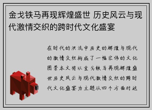 金戈铁马再现辉煌盛世 历史风云与现代激情交织的跨时代文化盛宴