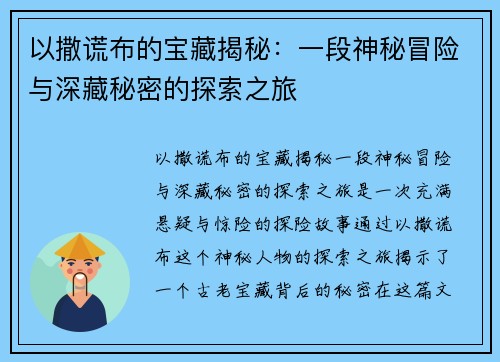 以撒谎布的宝藏揭秘：一段神秘冒险与深藏秘密的探索之旅