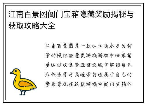 江南百景图阊门宝箱隐藏奖励揭秘与获取攻略大全