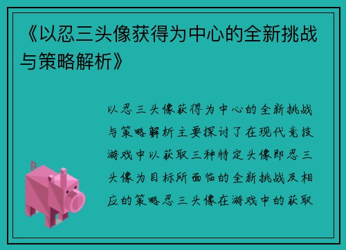 《以忍三头像获得为中心的全新挑战与策略解析》