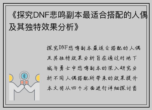 《探究DNF悲鸣副本最适合搭配的人偶及其独特效果分析》