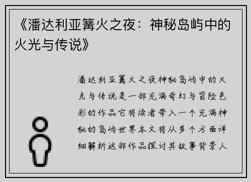 《潘达利亚篝火之夜：神秘岛屿中的火光与传说》