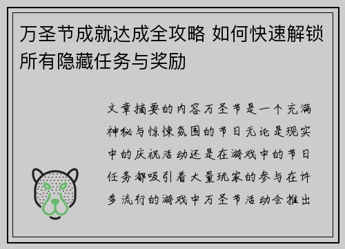 万圣节成就达成全攻略 如何快速解锁所有隐藏任务与奖励
