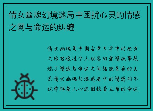 倩女幽魂幻境迷局中困扰心灵的情感之网与命运的纠缠