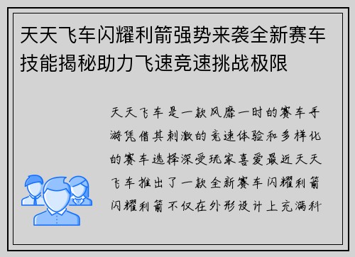 天天飞车闪耀利箭强势来袭全新赛车技能揭秘助力飞速竞速挑战极限