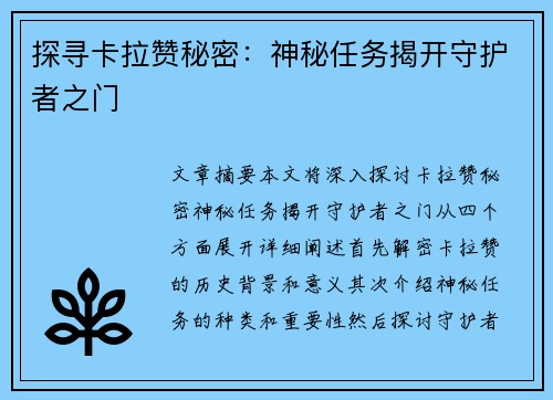 探寻卡拉赞秘密：神秘任务揭开守护者之门