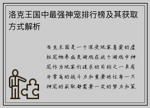 洛克王国中最强神宠排行榜及其获取方式解析